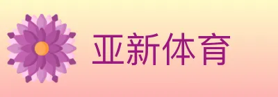 亚新体育 logo